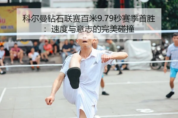 ke-er-man-zuan-shi-lian-sai-bai-mi-miao-sai-ji-shou-sheng-su-du-yu-yi-zhi-de-wan-mei-peng-zhuang-2-746.jpg