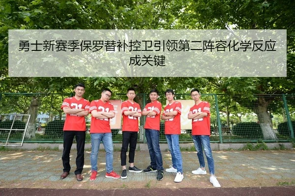 勇士新赛季保罗替补控卫引领第二阵容化学反应成关键