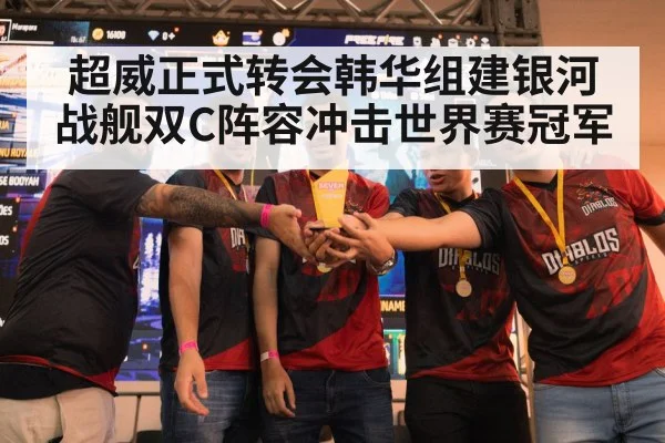 超威正式转会韩华组建银河战舰双C阵容冲击世界赛冠军