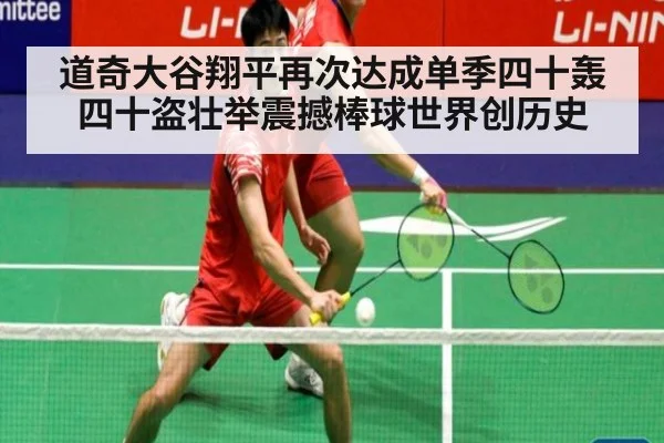 道奇大谷翔平再次达成单季四十轰四十盗壮举震撼棒球世界创历史