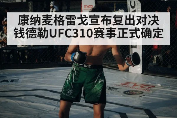康纳麦格雷戈宣布复出对决钱德勒UFC310赛事正式确定