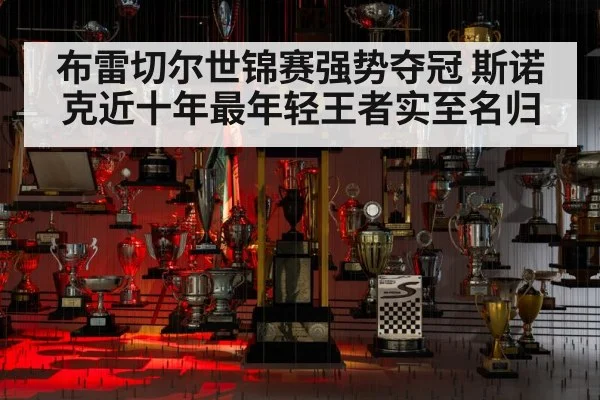 布雷切尔世锦赛强势夺冠 斯诺克近十年最年轻王者实至名归