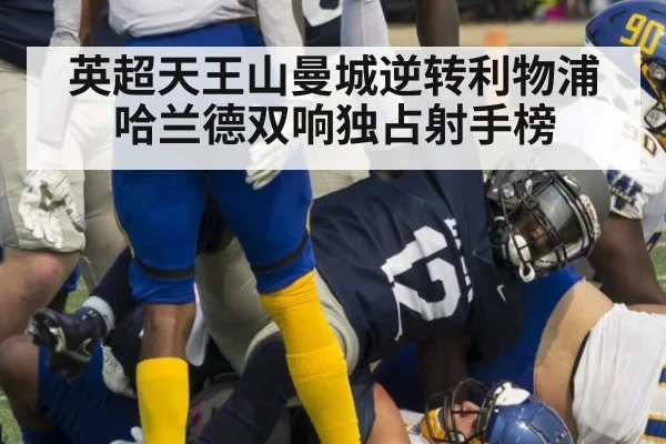 英超天王山曼城逆转利物浦哈兰德双响独占射手榜