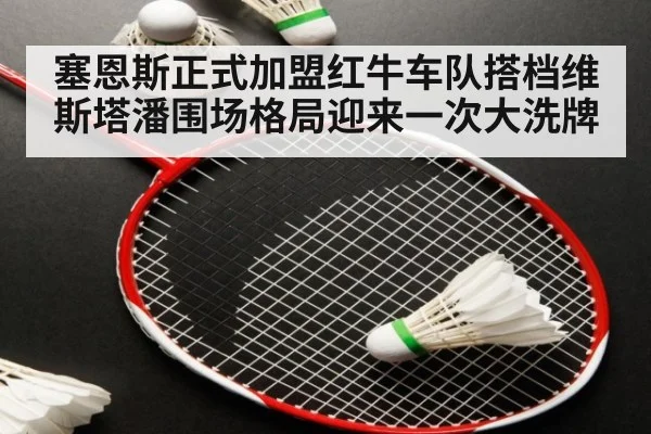 塞恩斯正式加盟红牛车队搭档维斯塔潘围场格局迎来一次大洗牌